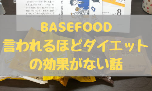 BASEFOODはダイエットより筋トレに効果アリ